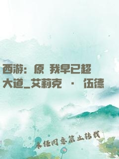 西游：原來我早已超脫大道