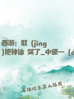 西游：取經(jīng)把神仙難哭了