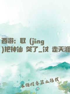 西游：取經(jīng)把神仙難哭了