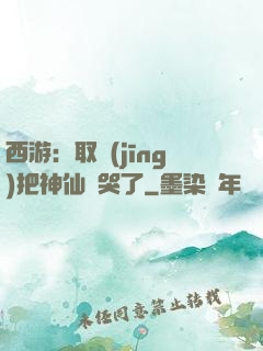 西游：取經(jīng)把神仙難哭了
