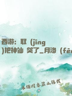 西游：取經(jīng)把神仙難哭了