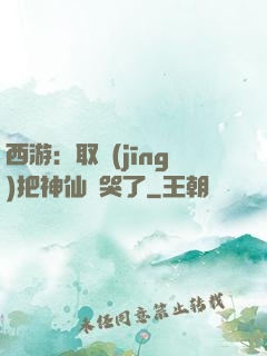 西游：取經(jīng)把神仙難哭了