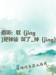 西游：取經(jīng)把神仙難哭了