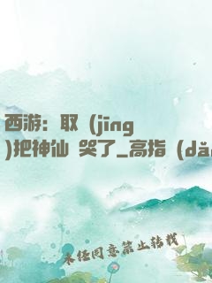 西游：取經(jīng)把神仙難哭了