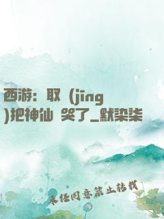 西游：取經(jīng)把神仙難哭了