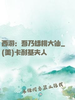 西游：吾乃蟠桃大仙