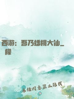 西游：吾乃蟠桃大仙