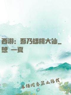 西游：吾乃蟠桃大仙