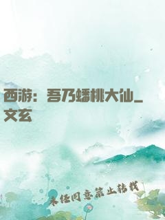 西游：吾乃蟠桃大仙