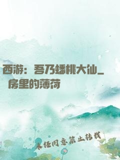 西游：吾乃蟠桃大仙