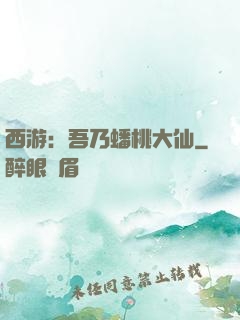 西游：吾乃蟠桃大仙
