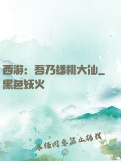 西游：吾乃蟠桃大仙