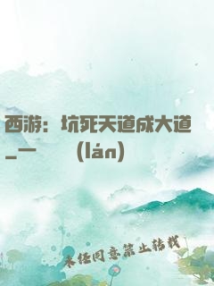 西游：坑死天道成大道