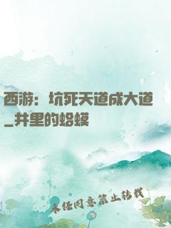 西游：坑死天道成大道