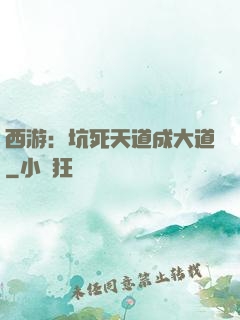 西游：坑死天道成大道