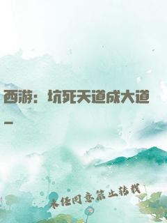 西游：坑死天道成大道