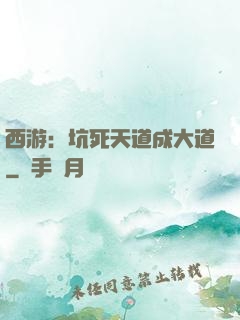 西游：坑死天道成大道