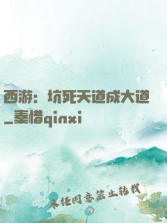 西游：坑死天道成大道