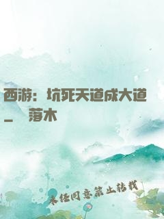 西游：坑死天道成大道