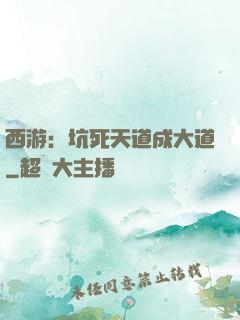 西游：坑死天道成大道