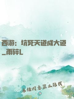 西游：坑死天道成大道