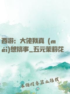 西游：大佬我真沒(méi)想搞事