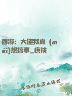 西游：大佬我真沒(méi)想搞事
