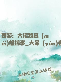 西游：大佬我真沒(méi)想搞事