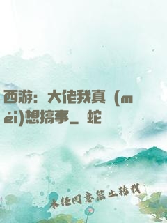 西游：大佬我真沒(méi)想搞事