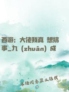 西游：大佬我真沒想搞事