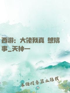 西游：大佬我真沒想搞事