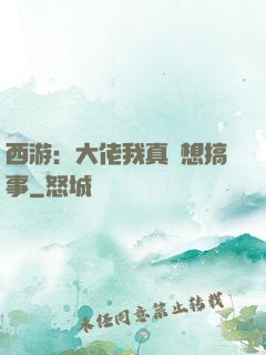 西游：大佬我真沒想搞事