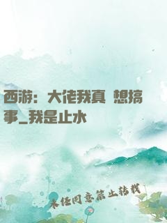 西游：大佬我真沒想搞事