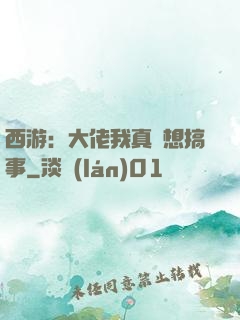 西游：大佬我真沒想搞事