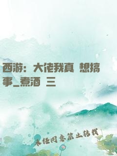 西游：大佬我真沒想搞事