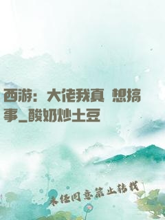 西游：大佬我真沒想搞事