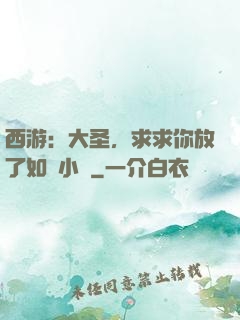 西游：大圣，求求你放了如來小兒