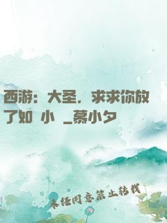西游：大圣，求求你放了如來小兒