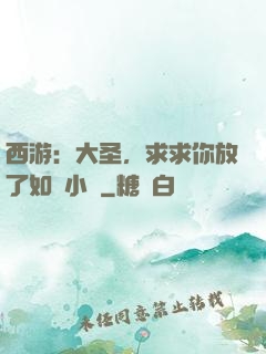 西游：大圣，求求你放了如來小兒