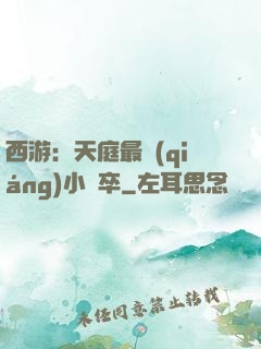 西游：天庭最強(qiáng)小獄卒