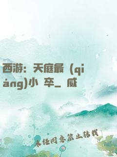 西游：天庭最強(qiáng)小獄卒
