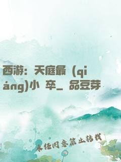 西游：天庭最強(qiáng)小獄卒