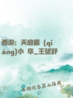 西游：天庭最強(qiáng)小獄卒