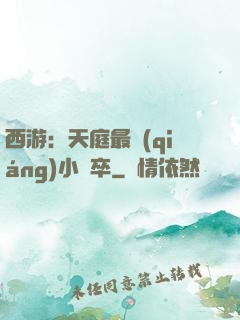 西游：天庭最強(qiáng)小獄卒