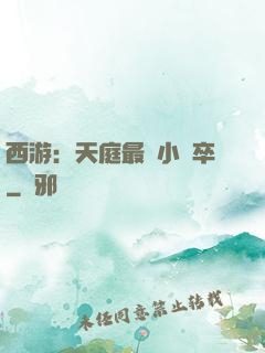 西游：天庭最強小獄卒