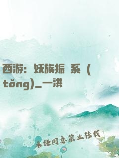西游：妖族振興系統(tǒng)
