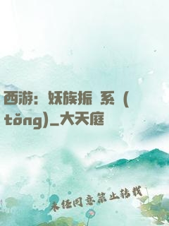 西游：妖族振興系統(tǒng)