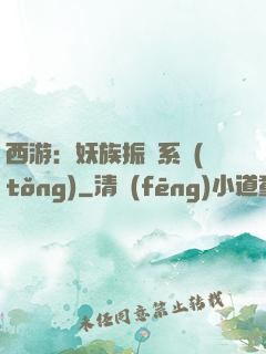西游：妖族振興系統(tǒng)