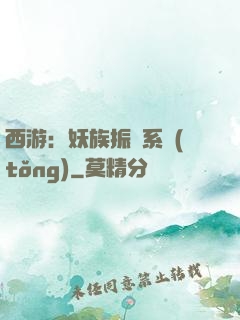 西游：妖族振興系統(tǒng)
