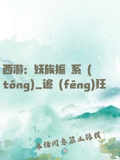 西游：妖族振興系統(tǒng)